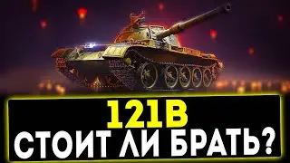 121B - СТОИТ ЛИ БРАТЬ? ТАНК ЗА БОНЫ! ОБЗОР ТАНКА! WOT