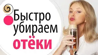 Как быстро избавиться от отёков и вывести лишнюю жидкость из организма. Замена мочегонных средств