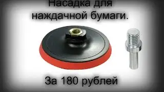 Насадка на дрель для наждачной бумаги FIT за 180 рублей.