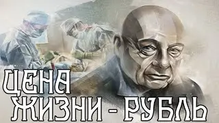 Цена жизни - рубль. Владимир Познер.