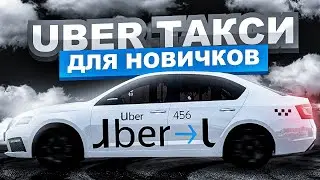 UBER УЖЕ В МТА?! l ОБЗОР СЕРВЕРА! l БОНУСЫ! l РАБОТА ДЛЯ НОВИЧКОВ l DEVO RPOJECT MTA