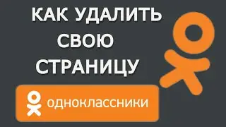 Как удалить страницу в Одноклассниках с Телефона 2021