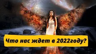 Каким будет 2022 год ? ЧТО НАС ЖДЕТ В 2022 ?