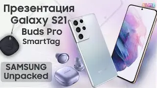 Итоги про Galaxy S21, Buds Pro, SmartTag с Презентации Galaxy Unpacked 2021