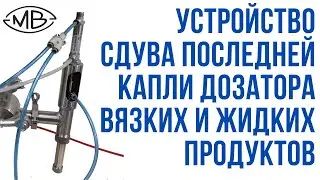 Дозатор поршневой, утройство сдува , отсекатель последней капли