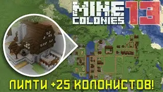 👨‍👩‍👦 Повышен до 50 лимит населения 13 - Колониальная жизнь MineColonies