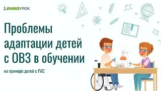 Проблемы адаптации детей с ОВЗ в обучении на примере детей с РАС