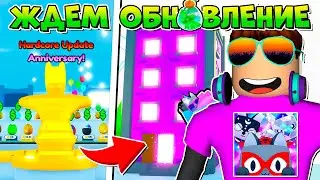 ЖДЕМ ОБНОВЛЕНИЕ В PET SIMULATOR X В РОБЛОКС! ROBLOX