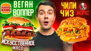 Что НЕ ТАК с новинками КФС и Бургер Кинг?