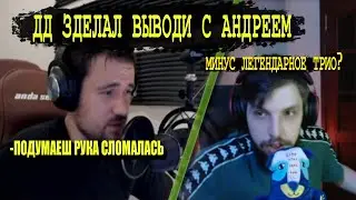 ДД ПРО ВЫВОДЫ С АНДРЕЕМ ИГРАЕТ В РАСТ/RUST  