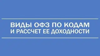 Виды ОФЗ по кодам // Как правильно выбрать облигацию и рассчитать ее купонный доход