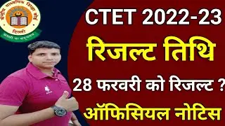 CTET result date/ctet 2023 result date/ctet result kab aayega/cbse ctet result date/cbse ctet