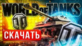 🔥Как скачать World of Tanks на ПК⚡️ Где скачать танки на компьютер с БОНУСОМ 🎁Т-127 + Золото + ПРЕМ
