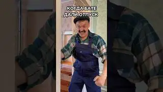 КОГДА БАТЕ ДАЛИ ОТПУСК😂#shorts