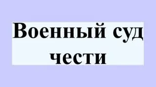 Военный суд чести