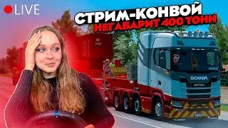 СТРИМ-КОНВОЙ С НЕГАБАРИТНЫМ ГРУЗОМ 400 ТОНН Euro Truck Simulator 2