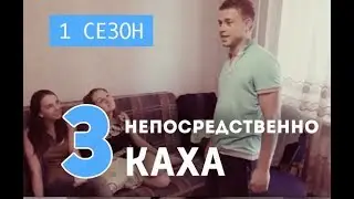Новый каха, 1 сезон 3 серия!