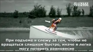 24. Вейкборд. 540 с кикера(RIXENwaketricktips)