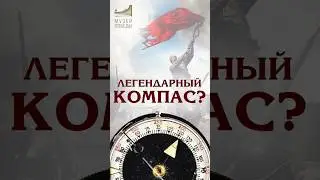 Актуален спустя 100 лет! Компас Адрианова #shorts #музейпобеды