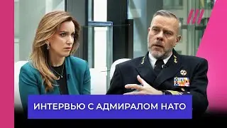 Адмирал НАТО — о теракте в «Крокусе», обстрелах Белгорода и встрече с Зеленским