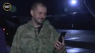 Наши пленные вернулись домой