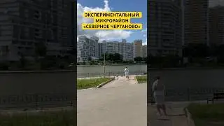 Экспериментальный микрорайон «Северное Чертаново» из СССР 