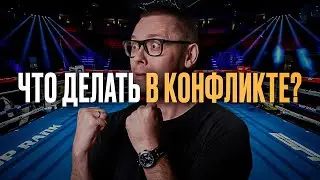 Как ПОБЕЖДАТЬ в конфликтах без драки: 3 психологических приёма