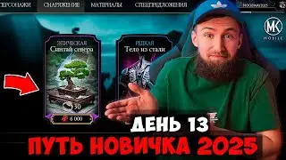 ПЕРВАЯ ПОКУПКА В МАГАЗИНЕ КРИПТЫ! ПРОЕКТ МОЖНО ЗАКРЫВАТЬ? ПУТЬ НОВИЧКА 2025 Mortal Kombat Mobile #13