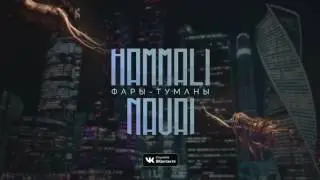 HammAli & Navai - Фары-Туманы