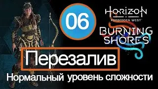 ПЕРЕЗАЛИВ Прохождение Burning Shores (Пылающие берега) / 06 / Высший Водокрыл и Скрытые сундуки