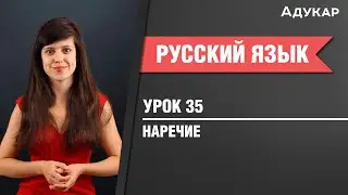 Наречие| Русский язык