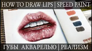 HOW TO DRAW LIPS | КАК НАРИСОВАТЬ ГУБЫ АКВАРЕЛЬЮ | SPEED PAINTING