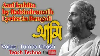 আমি (রবীন্দ্রনাথ ঠাকুর) Ami kobita by Rabindranath Tagore| #poems #teach_techno #kobita #ilovepoetry