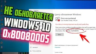 Как исправить ошибку 0x80080005 в Центре обновления Windows 10