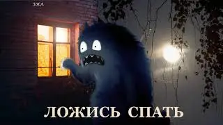 Ложись спать