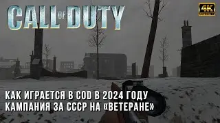 Call of Duty на Ветеране в 2024 году - Прохождение Кампании СССР