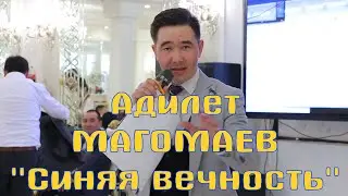 Адилет Муслим МАГОМАЕВ "Синяя вечность"