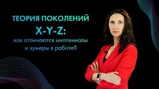 👩🏻Теория поколений X-Y-Z: как отличаются миллениалы и зумеры в работе