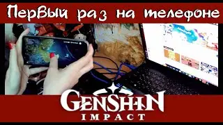 В первый раз на телефоне! Genshin Impact телефонный гейминг.
