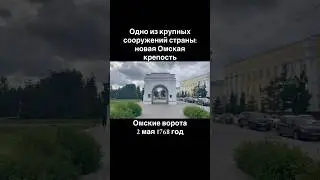 Одно из крупных сооружений страны - новая Омская крепость