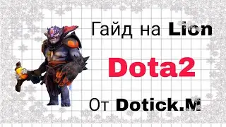 Гайд на Lion в Dota2 