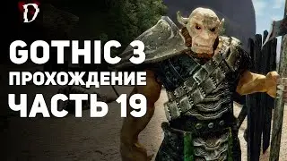Прохождение: Gothic 3 | Часть 19 | Восточный Храм | DAMIANoNE