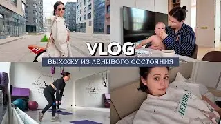 VLOG // Выхожу из ленивого состояния в активное // Купила абонемент в спорт зал