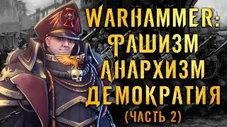 Фашизм в Вархаммер (Часть 2) Warhammer: Имперский фашизм, орочья демократия и хаоситский коммунизм