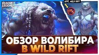 Wild Rift Новости: Волибир 🐻 | Обзор Нового Чемпиона в Вайлд Рифт | Отключает Башни.