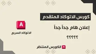الكورس المنتظر: كورس الاتوكاد المتقدم yqarch plugin