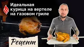 Идеальная курица на вертеле на газовом гриле