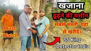 metal detector : खजाना खोजने की मशीन | सबसे सस्ता यहाँ से मिलता है | SS King Detector India