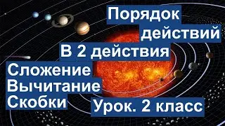 Урок. Порядок действий. В 2 действия. Сложение. Вычитание. Скобки.  Математика 2 класс. 