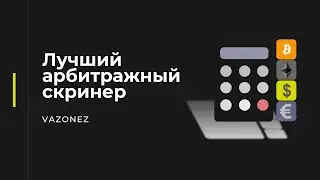 ЛУЧШИЙ инструмент для АРБИТРАЖНИКА! Как находить связки для арбитража криптовалют? Как искать спред?